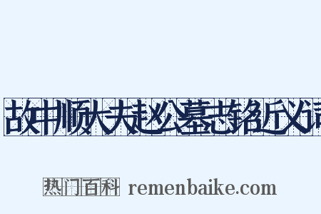 故中顺大夫赵公墓志铭近义词是什么意思的图片
